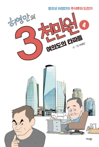 허영만의 3천만원 4 - 여의도의 타짜들